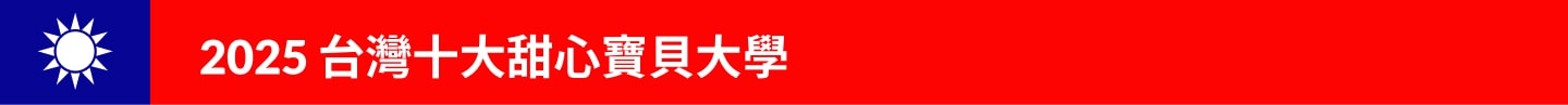 2025台灣十大甜心寶貝大學